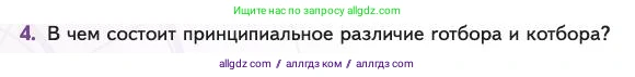 Биология, 11 класс Учебник, авторы: Пасечник Владимир Васильевич, Каменский Андрей Александрович, Рубцов Александр Михайлович, Швецов Глеб Геннадьевич, Абовян Леван Арташесович, Гапонюк Зоя Георгиевна, издательство Просвещение, Москва, 2023, страница 268, номер 4, Условие