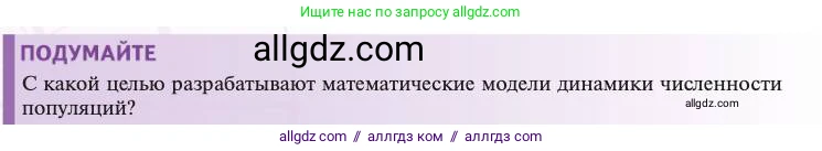 Биология, 11 класс Учебник, авторы: Пасечник Владимир Васильевич, Каменский Андрей Александрович, Рубцов Александр Михайлович, Швецов Глеб Геннадьевич, Абовян Леван Арташесович, Гапонюк Зоя Георгиевна, издательство Просвещение, Москва, 2023, страница 268, Условие