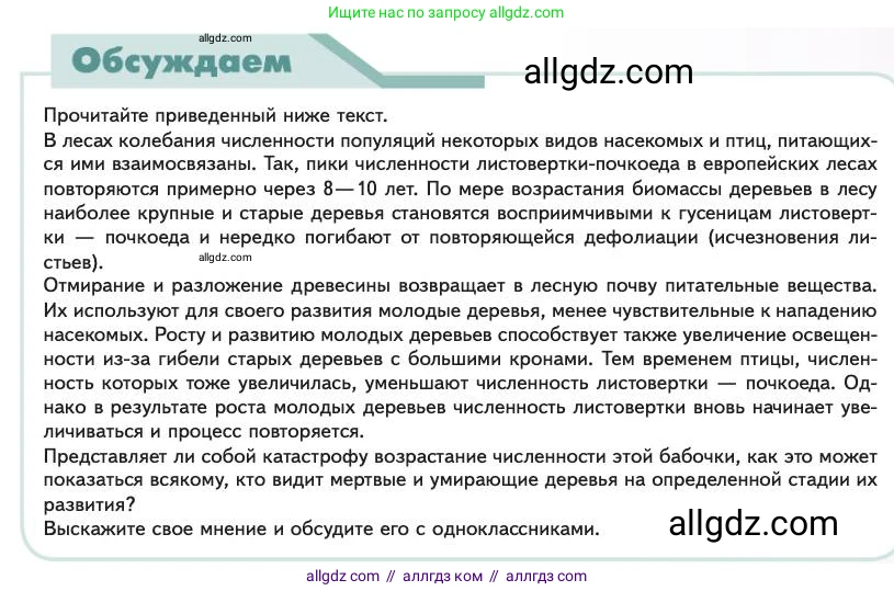 Биология, 11 класс Учебник, авторы: Пасечник Владимир Васильевич, Каменский Андрей Александрович, Рубцов Александр Михайлович, Швецов Глеб Геннадьевич, Абовян Леван Арташесович, Гапонюк Зоя Георгиевна, издательство Просвещение, Москва, 2023, страница 269, Условие