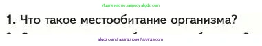 Биология, 11 класс Учебник, авторы: Пасечник Владимир Васильевич, Каменский Андрей Александрович, Рубцов Александр Михайлович, Швецов Глеб Геннадьевич, Абовян Леван Арташесович, Гапонюк Зоя Георгиевна, издательство Просвещение, Москва, 2023, страница 269, номер 1, Условие
