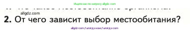 Биология, 11 класс Учебник, авторы: Пасечник Владимир Васильевич, Каменский Андрей Александрович, Рубцов Александр Михайлович, Швецов Глеб Геннадьевич, Абовян Леван Арташесович, Гапонюк Зоя Георгиевна, издательство Просвещение, Москва, 2023, страница 269, номер 2, Условие