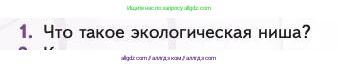 Биология, 11 класс Учебник, авторы: Пасечник Владимир Васильевич, Каменский Андрей Александрович, Рубцов Александр Михайлович, Швецов Глеб Геннадьевич, Абовян Леван Арташесович, Гапонюк Зоя Георгиевна, издательство Просвещение, Москва, 2023, страница 274, номер 1, Условие