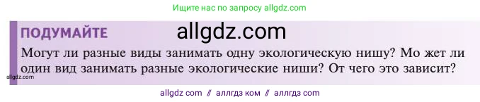 Биология, 11 класс Учебник, авторы: Пасечник Владимир Васильевич, Каменский Андрей Александрович, Рубцов Александр Михайлович, Швецов Глеб Геннадьевич, Абовян Леван Арташесович, Гапонюк Зоя Георгиевна, издательство Просвещение, Москва, 2023, страница 275, Условие