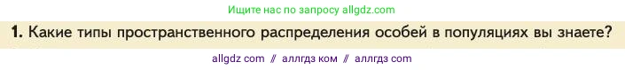 Биология, 11 класс Учебник, авторы: Пасечник Владимир Васильевич, Каменский Андрей Александрович, Рубцов Александр Михайлович, Швецов Глеб Геннадьевич, Абовян Леван Арташесович, Гапонюк Зоя Георгиевна, издательство Просвещение, Москва, 2023, страница 276, номер 1, Условие