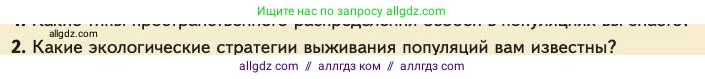 Биология, 11 класс Учебник, авторы: Пасечник Владимир Васильевич, Каменский Андрей Александрович, Рубцов Александр Михайлович, Швецов Глеб Геннадьевич, Абовян Леван Арташесович, Гапонюк Зоя Георгиевна, издательство Просвещение, Москва, 2023, страница 276, номер 2, Условие