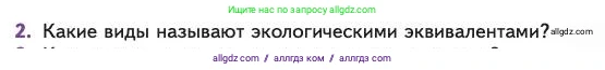 Биология, 11 класс Учебник, авторы: Пасечник Владимир Васильевич, Каменский Андрей Александрович, Рубцов Александр Михайлович, Швецов Глеб Геннадьевич, Абовян Леван Арташесович, Гапонюк Зоя Георгиевна, издательство Просвещение, Москва, 2023, страница 281, номер 2, Условие