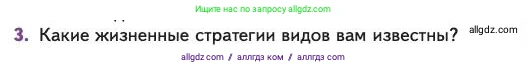 Биология, 11 класс Учебник, авторы: Пасечник Владимир Васильевич, Каменский Андрей Александрович, Рубцов Александр Михайлович, Швецов Глеб Геннадьевич, Абовян Леван Арташесович, Гапонюк Зоя Георгиевна, издательство Просвещение, Москва, 2023, страница 281, номер 3, Условие