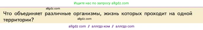 Биология, 11 класс Учебник, авторы: Пасечник Владимир Васильевич, Каменский Андрей Александрович, Рубцов Александр Михайлович, Швецов Глеб Геннадьевич, Абовян Леван Арташесович, Гапонюк Зоя Георгиевна, издательство Просвещение, Москва, 2023, страница 284, номер 1, Условие