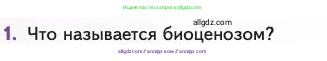 Биология, 11 класс Учебник, авторы: Пасечник Владимир Васильевич, Каменский Андрей Александрович, Рубцов Александр Михайлович, Швецов Глеб Геннадьевич, Абовян Леван Арташесович, Гапонюк Зоя Георгиевна, издательство Просвещение, Москва, 2023, страница 288, номер 1, Условие