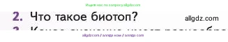 Биология, 11 класс Учебник, авторы: Пасечник Владимир Васильевич, Каменский Андрей Александрович, Рубцов Александр Михайлович, Швецов Глеб Геннадьевич, Абовян Леван Арташесович, Гапонюк Зоя Георгиевна, издательство Просвещение, Москва, 2023, страница 288, номер 2, Условие