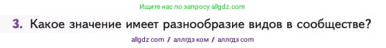 Биология, 11 класс Учебник, авторы: Пасечник Владимир Васильевич, Каменский Андрей Александрович, Рубцов Александр Михайлович, Швецов Глеб Геннадьевич, Абовян Леван Арташесович, Гапонюк Зоя Георгиевна, издательство Просвещение, Москва, 2023, страница 288, номер 3, Условие