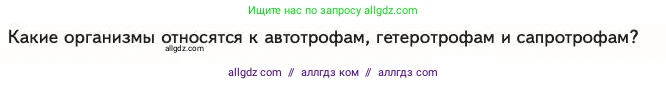 Биология, 11 класс Учебник, авторы: Пасечник Владимир Васильевич, Каменский Андрей Александрович, Рубцов Александр Михайлович, Швецов Глеб Геннадьевич, Абовян Леван Арташесович, Гапонюк Зоя Георгиевна, издательство Просвещение, Москва, 2023, страница 289, номер 1, Условие