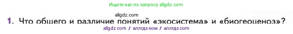 Биология, 11 класс Учебник, авторы: Пасечник Владимир Васильевич, Каменский Андрей Александрович, Рубцов Александр Михайлович, Швецов Глеб Геннадьевич, Абовян Леван Арташесович, Гапонюк Зоя Георгиевна, издательство Просвещение, Москва, 2023, страница 293, номер 1, Условие
