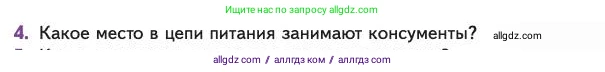 Биология, 11 класс Учебник, авторы: Пасечник Владимир Васильевич, Каменский Андрей Александрович, Рубцов Александр Михайлович, Швецов Глеб Геннадьевич, Абовян Леван Арташесович, Гапонюк Зоя Георгиевна, издательство Просвещение, Москва, 2023, страница 293, номер 4, Условие