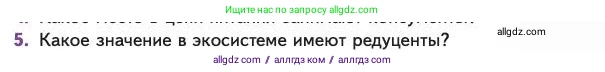 Биология, 11 класс Учебник, авторы: Пасечник Владимир Васильевич, Каменский Андрей Александрович, Рубцов Александр Михайлович, Швецов Глеб Геннадьевич, Абовян Леван Арташесович, Гапонюк Зоя Георгиевна, издательство Просвещение, Москва, 2023, страница 293, номер 5, Условие