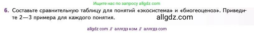 Биология, 11 класс Учебник, авторы: Пасечник Владимир Васильевич, Каменский Андрей Александрович, Рубцов Александр Михайлович, Швецов Глеб Геннадьевич, Абовян Леван Арташесович, Гапонюк Зоя Георгиевна, издательство Просвещение, Москва, 2023, страница 293, номер 6, Условие