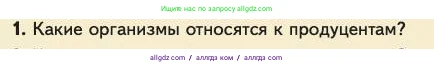 Биология, 11 класс Учебник, авторы: Пасечник Владимир Васильевич, Каменский Андрей Александрович, Рубцов Александр Михайлович, Швецов Глеб Геннадьевич, Абовян Леван Арташесович, Гапонюк Зоя Георгиевна, издательство Просвещение, Москва, 2023, страница 294, номер 1, Условие