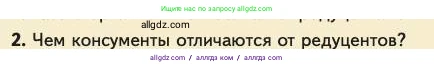 Биология, 11 класс Учебник, авторы: Пасечник Владимир Васильевич, Каменский Андрей Александрович, Рубцов Александр Михайлович, Швецов Глеб Геннадьевич, Абовян Леван Арташесович, Гапонюк Зоя Георгиевна, издательство Просвещение, Москва, 2023, страница 294, номер 2, Условие