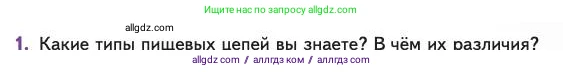 Биология, 11 класс Учебник, авторы: Пасечник Владимир Васильевич, Каменский Андрей Александрович, Рубцов Александр Михайлович, Швецов Глеб Геннадьевич, Абовян Леван Арташесович, Гапонюк Зоя Георгиевна, издательство Просвещение, Москва, 2023, страница 297, номер 1, Условие