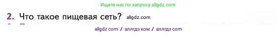 Биология, 11 класс Учебник, авторы: Пасечник Владимир Васильевич, Каменский Андрей Александрович, Рубцов Александр Михайлович, Швецов Глеб Геннадьевич, Абовян Леван Арташесович, Гапонюк Зоя Георгиевна, издательство Просвещение, Москва, 2023, страница 297, номер 2, Условие