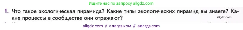 Биология, 11 класс Учебник, авторы: Пасечник Владимир Васильевич, Каменский Андрей Александрович, Рубцов Александр Михайлович, Швецов Глеб Геннадьевич, Абовян Леван Арташесович, Гапонюк Зоя Георгиевна, издательство Просвещение, Москва, 2023, страница 301, номер 1, Условие