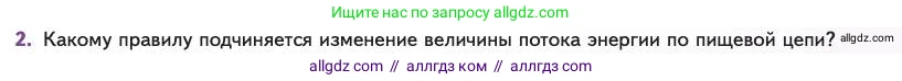 Биология, 11 класс Учебник, авторы: Пасечник Владимир Васильевич, Каменский Андрей Александрович, Рубцов Александр Михайлович, Швецов Глеб Геннадьевич, Абовян Леван Арташесович, Гапонюк Зоя Георгиевна, издательство Просвещение, Москва, 2023, страница 301, номер 2, Условие