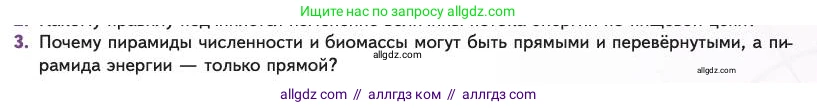 Биология, 11 класс Учебник, авторы: Пасечник Владимир Васильевич, Каменский Андрей Александрович, Рубцов Александр Михайлович, Швецов Глеб Геннадьевич, Абовян Леван Арташесович, Гапонюк Зоя Георгиевна, издательство Просвещение, Москва, 2023, страница 301, номер 3, Условие