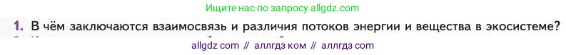 Биология, 11 класс Учебник, авторы: Пасечник Владимир Васильевич, Каменский Андрей Александрович, Рубцов Александр Михайлович, Швецов Глеб Геннадьевич, Абовян Леван Арташесович, Гапонюк Зоя Георгиевна, издательство Просвещение, Москва, 2023, страница 306, номер 1, Условие