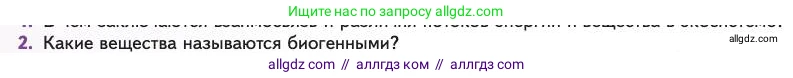 Биология, 11 класс Учебник, авторы: Пасечник Владимир Васильевич, Каменский Андрей Александрович, Рубцов Александр Михайлович, Швецов Глеб Геннадьевич, Абовян Леван Арташесович, Гапонюк Зоя Георгиевна, издательство Просвещение, Москва, 2023, страница 306, номер 2, Условие