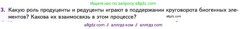 Биология, 11 класс Учебник, авторы: Пасечник Владимир Васильевич, Каменский Андрей Александрович, Рубцов Александр Михайлович, Швецов Глеб Геннадьевич, Абовян Леван Арташесович, Гапонюк Зоя Георгиевна, издательство Просвещение, Москва, 2023, страница 306, номер 3, Условие
