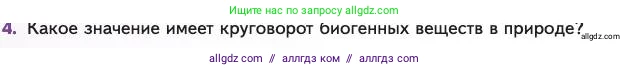 Биология, 11 класс Учебник, авторы: Пасечник Владимир Васильевич, Каменский Андрей Александрович, Рубцов Александр Михайлович, Швецов Глеб Геннадьевич, Абовян Леван Арташесович, Гапонюк Зоя Георгиевна, издательство Просвещение, Москва, 2023, страница 306, номер 4, Условие