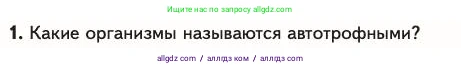 Биология, 11 класс Учебник, авторы: Пасечник Владимир Васильевич, Каменский Андрей Александрович, Рубцов Александр Михайлович, Швецов Глеб Геннадьевич, Абовян Леван Арташесович, Гапонюк Зоя Георгиевна, издательство Просвещение, Москва, 2023, страница 307, номер 1, Условие