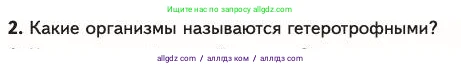 Биология, 11 класс Учебник, авторы: Пасечник Владимир Васильевич, Каменский Андрей Александрович, Рубцов Александр Михайлович, Швецов Глеб Геннадьевич, Абовян Леван Арташесович, Гапонюк Зоя Георгиевна, издательство Просвещение, Москва, 2023, страница 307, номер 2, Условие