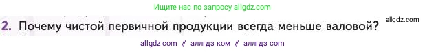 Биология, 11 класс Учебник, авторы: Пасечник Владимир Васильевич, Каменский Андрей Александрович, Рубцов Александр Михайлович, Швецов Глеб Геннадьевич, Абовян Леван Арташесович, Гапонюк Зоя Георгиевна, издательство Просвещение, Москва, 2023, страница 310, номер 2, Условие