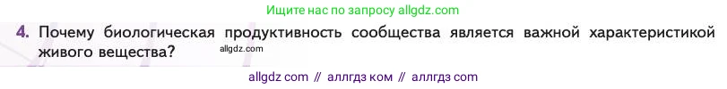 Биология, 11 класс Учебник, авторы: Пасечник Владимир Васильевич, Каменский Андрей Александрович, Рубцов Александр Михайлович, Швецов Глеб Геннадьевич, Абовян Леван Арташесович, Гапонюк Зоя Георгиевна, издательство Просвещение, Москва, 2023, страница 310, номер 4, Условие