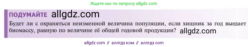 Биология, 11 класс Учебник, авторы: Пасечник Владимир Васильевич, Каменский Андрей Александрович, Рубцов Александр Михайлович, Швецов Глеб Геннадьевич, Абовян Леван Арташесович, Гапонюк Зоя Георгиевна, издательство Просвещение, Москва, 2023, страница 311, Условие