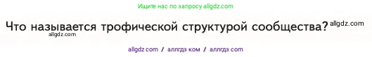 Биология, 11 класс Учебник, авторы: Пасечник Владимир Васильевич, Каменский Андрей Александрович, Рубцов Александр Михайлович, Швецов Глеб Геннадьевич, Абовян Леван Арташесович, Гапонюк Зоя Георгиевна, издательство Просвещение, Москва, 2023, страница 311, номер 1, Условие