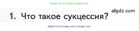 Биология, 11 класс Учебник, авторы: Пасечник Владимир Васильевич, Каменский Андрей Александрович, Рубцов Александр Михайлович, Швецов Глеб Геннадьевич, Абовян Леван Арташесович, Гапонюк Зоя Георгиевна, издательство Просвещение, Москва, 2023, страница 314, номер 1, Условие