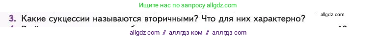 Биология, 11 класс Учебник, авторы: Пасечник Владимир Васильевич, Каменский Андрей Александрович, Рубцов Александр Михайлович, Швецов Глеб Геннадьевич, Абовян Леван Арташесович, Гапонюк Зоя Георгиевна, издательство Просвещение, Москва, 2023, страница 314, номер 3, Условие