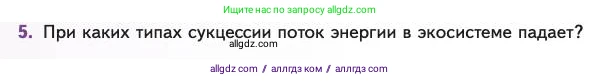 Биология, 11 класс Учебник, авторы: Пасечник Владимир Васильевич, Каменский Андрей Александрович, Рубцов Александр Михайлович, Швецов Глеб Геннадьевич, Абовян Леван Арташесович, Гапонюк Зоя Георгиевна, издательство Просвещение, Москва, 2023, страница 314, номер 5, Условие