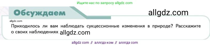 Биология, 11 класс Учебник, авторы: Пасечник Владимир Васильевич, Каменский Андрей Александрович, Рубцов Александр Михайлович, Швецов Глеб Геннадьевич, Абовян Леван Арташесович, Гапонюк Зоя Георгиевна, издательство Просвещение, Москва, 2023, страница 314, Условие