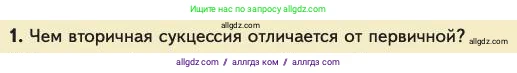 Биология, 11 класс Учебник, авторы: Пасечник Владимир Васильевич, Каменский Андрей Александрович, Рубцов Александр Михайлович, Швецов Глеб Геннадьевич, Абовян Леван Арташесович, Гапонюк Зоя Георгиевна, издательство Просвещение, Москва, 2023, страница 315, номер 1, Условие