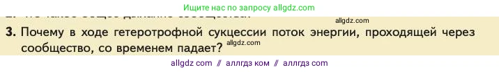 Биология, 11 класс Учебник, авторы: Пасечник Владимир Васильевич, Каменский Андрей Александрович, Рубцов Александр Михайлович, Швецов Глеб Геннадьевич, Абовян Леван Арташесович, Гапонюк Зоя Георгиевна, издательство Просвещение, Москва, 2023, страница 315, номер 3, Условие