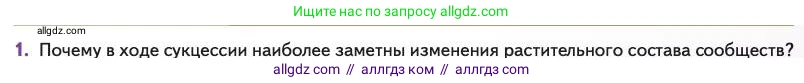Биология, 11 класс Учебник, авторы: Пасечник Владимир Васильевич, Каменский Андрей Александрович, Рубцов Александр Михайлович, Швецов Глеб Геннадьевич, Абовян Леван Арташесович, Гапонюк Зоя Георгиевна, издательство Просвещение, Москва, 2023, страница 319, номер 1, Условие
