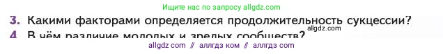 Биология, 11 класс Учебник, авторы: Пасечник Владимир Васильевич, Каменский Андрей Александрович, Рубцов Александр Михайлович, Швецов Глеб Геннадьевич, Абовян Леван Арташесович, Гапонюк Зоя Георгиевна, издательство Просвещение, Москва, 2023, страница 319, номер 3, Условие