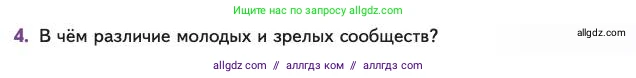 Биология, 11 класс Учебник, авторы: Пасечник Владимир Васильевич, Каменский Андрей Александрович, Рубцов Александр Михайлович, Швецов Глеб Геннадьевич, Абовян Леван Арташесович, Гапонюк Зоя Георгиевна, издательство Просвещение, Москва, 2023, страница 319, номер 4, Условие