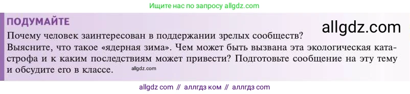 Биология, 11 класс Учебник, авторы: Пасечник Владимир Васильевич, Каменский Андрей Александрович, Рубцов Александр Михайлович, Швецов Глеб Геннадьевич, Абовян Леван Арташесович, Гапонюк Зоя Георгиевна, издательство Просвещение, Москва, 2023, страница 319, Условие