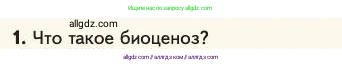 Биология, 11 класс Учебник, авторы: Пасечник Владимир Васильевич, Каменский Андрей Александрович, Рубцов Александр Михайлович, Швецов Глеб Геннадьевич, Абовян Леван Арташесович, Гапонюк Зоя Георгиевна, издательство Просвещение, Москва, 2023, страница 320, номер 1, Условие