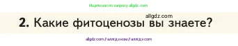 Биология, 11 класс Учебник, авторы: Пасечник Владимир Васильевич, Каменский Андрей Александрович, Рубцов Александр Михайлович, Швецов Глеб Геннадьевич, Абовян Леван Арташесович, Гапонюк Зоя Георгиевна, издательство Просвещение, Москва, 2023, страница 320, номер 2, Условие