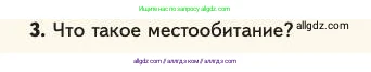 Биология, 11 класс Учебник, авторы: Пасечник Владимир Васильевич, Каменский Андрей Александрович, Рубцов Александр Михайлович, Швецов Глеб Геннадьевич, Абовян Леван Арташесович, Гапонюк Зоя Георгиевна, издательство Просвещение, Москва, 2023, страница 320, номер 3, Условие
